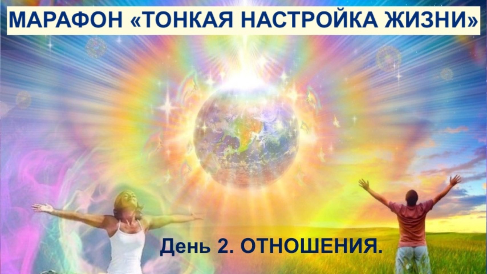Марафон "Тонкая настройка жизни". День 2. Отношения.