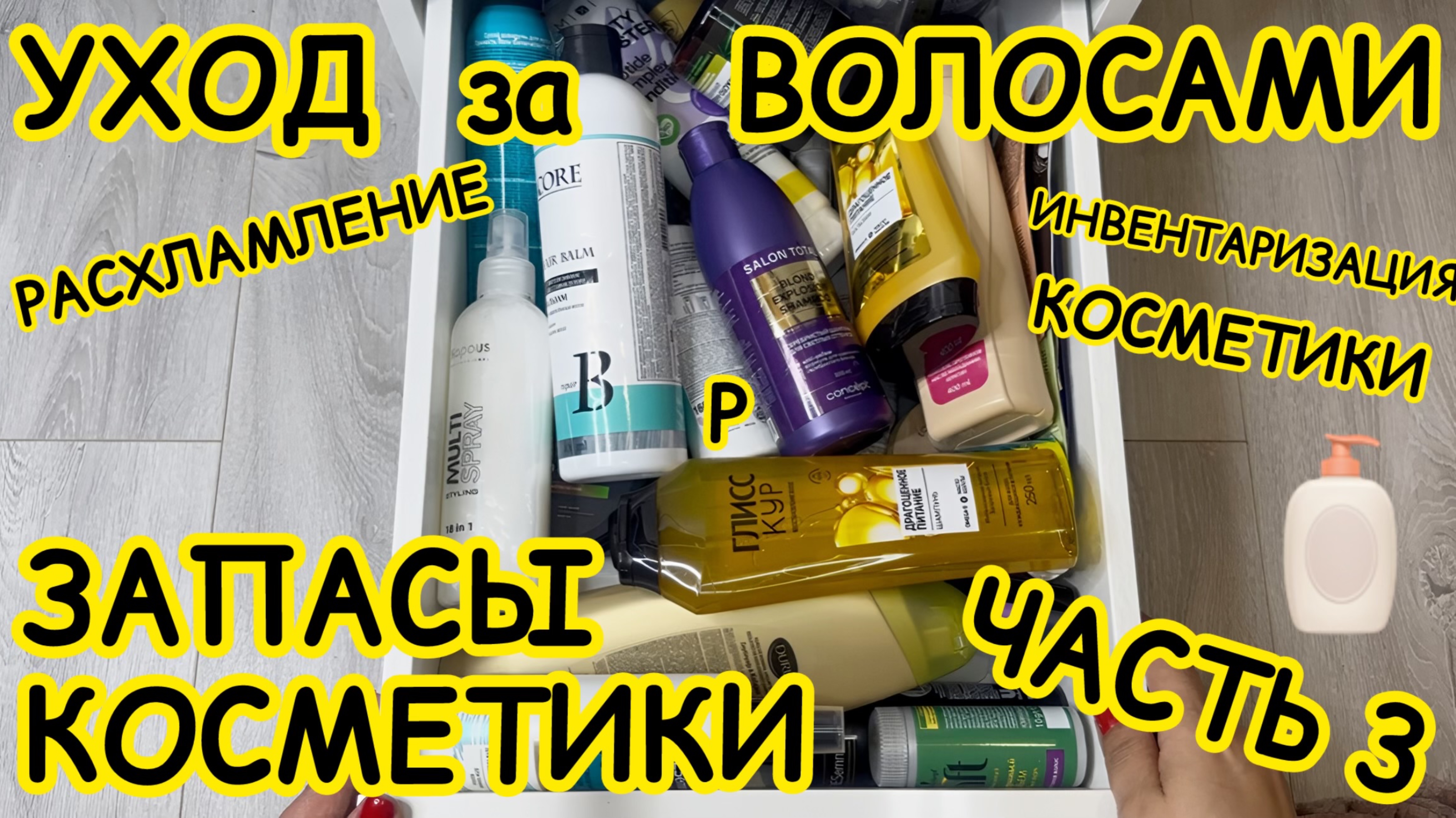 🧴ЗАПАСЫ КОСМЕТИКИ и УХОДА / ХРАНЕНИЕ и ОРГАНИЗАЦИЯ / РАСХЛАМЛЕНИЕ / ЧАСТЬ 3 / ХРАНЕНИЕ В ВАННОЙ