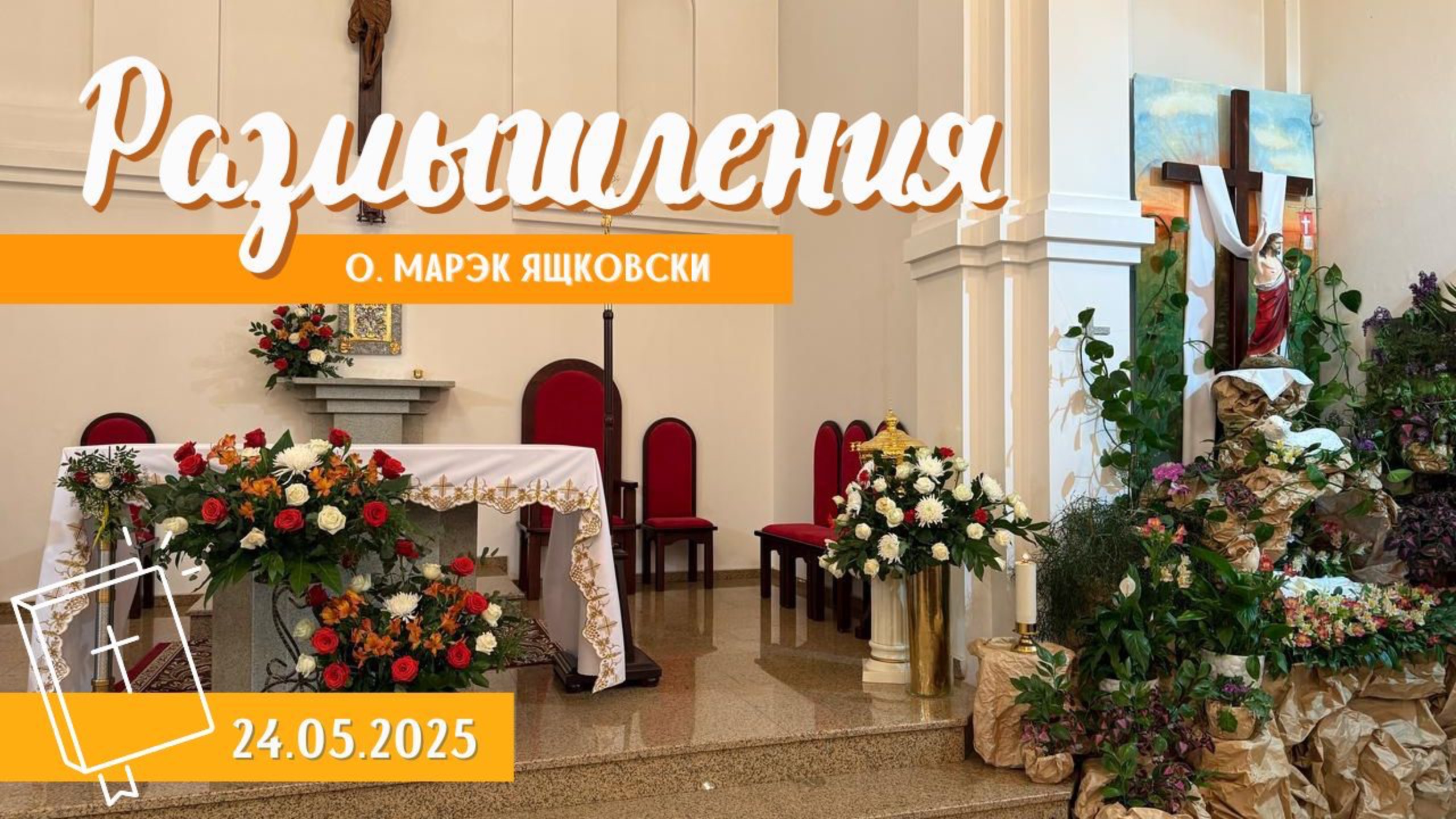 Размышления - Слово стало плотью (1804) 24.05.2025, Пасха