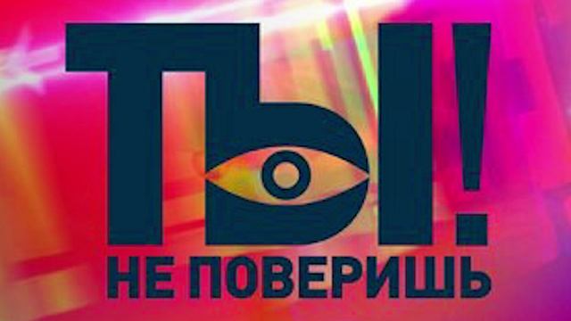 Ты не поверишь 24.05.2025