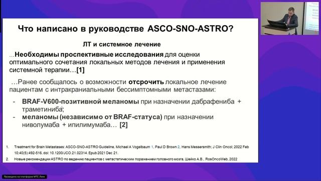 Метастатическая иили неоперабельная меланома мульти_дисциплинарный консилиум. Роль лучевой терапии