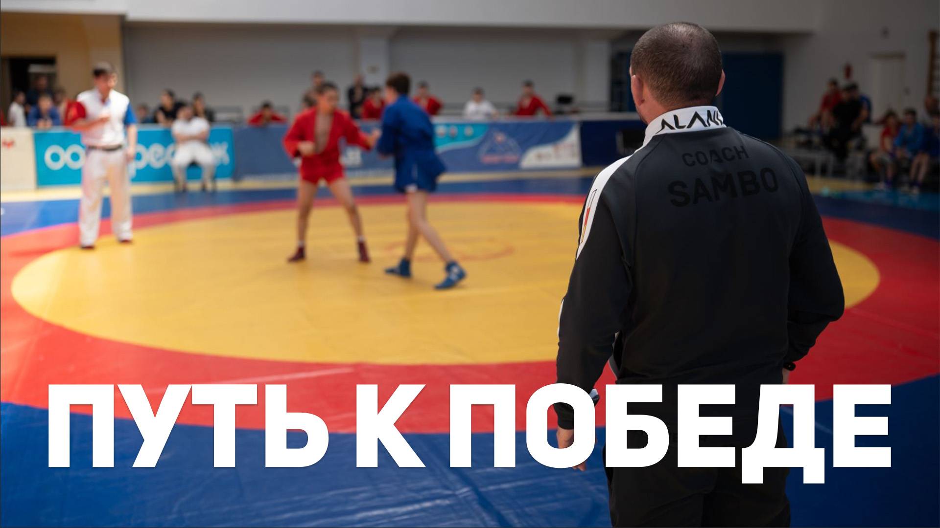 Путь к победе