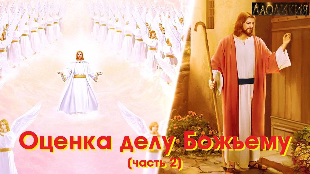 Проповедь - Оценка делу Божьему (часть 2)