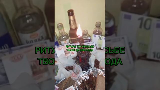 РИТУАЛ ПО ПРОСЬБЕ ТВОИХ ДУХОВ РОДА