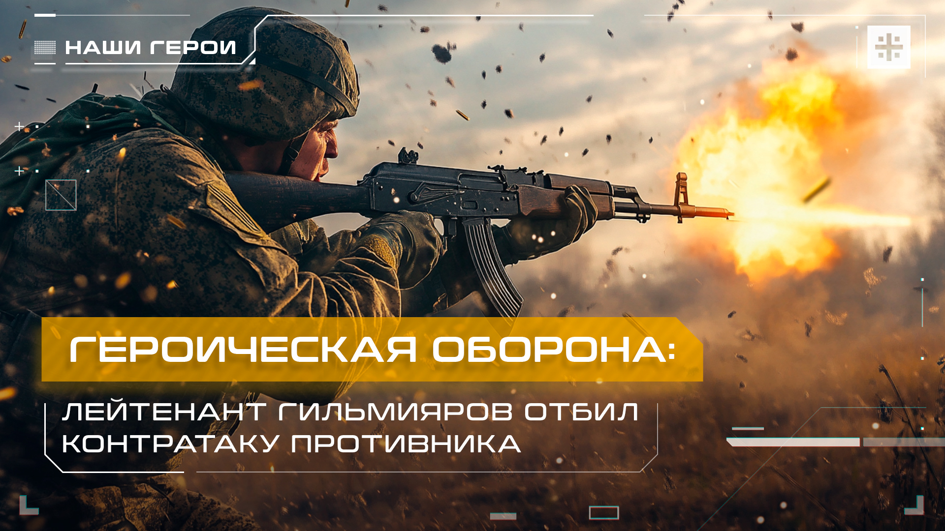 Героическая оборона: Лейтенант Гильмияров отбил контратаку противника