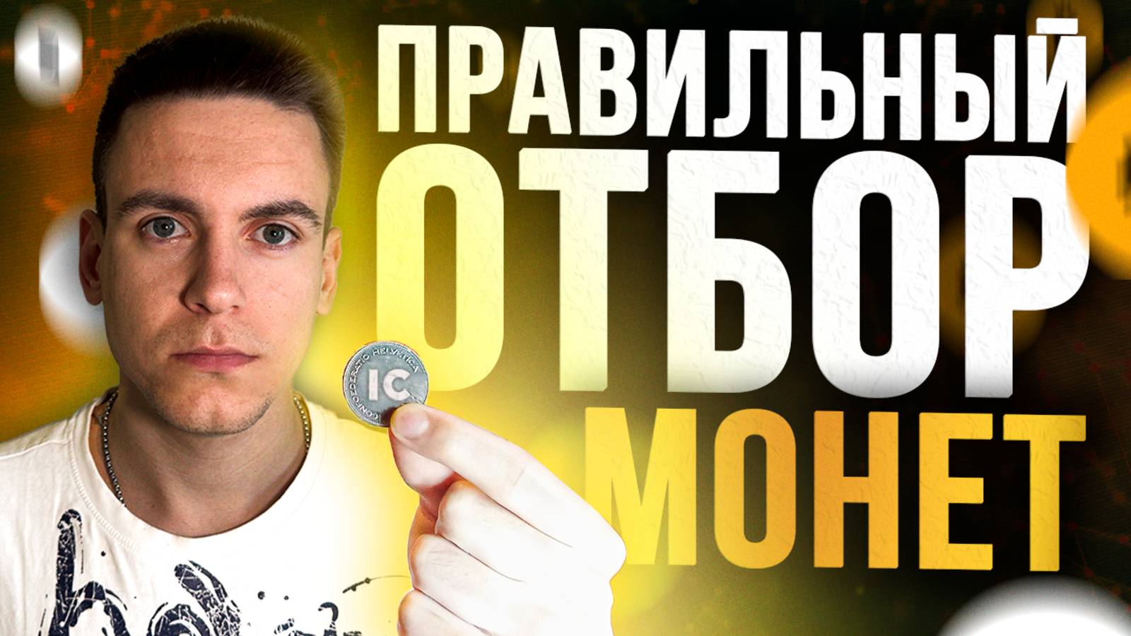 Как ПРАВИЛЬНО отбирать монеты для торговли на ФЬЮЧЕРСАХ и какую ОШИБКУ допускают 99% трейдеров