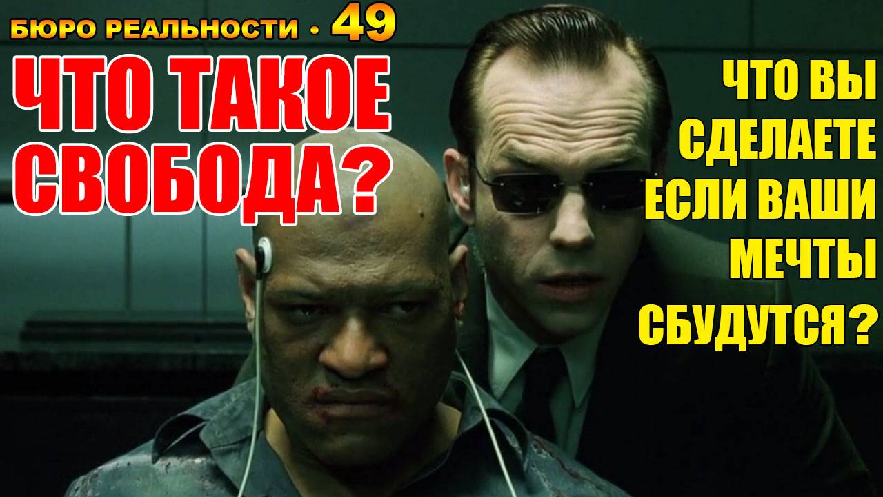 49. Что такое свобода? Что вы сделаете, если ваши мечты сбудутся?