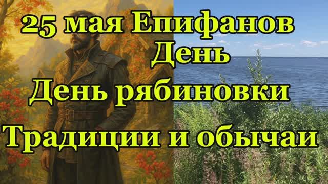 25 мая -Епифанов день, день Рябиновки, святитель Епифаний, епископ Кипрский