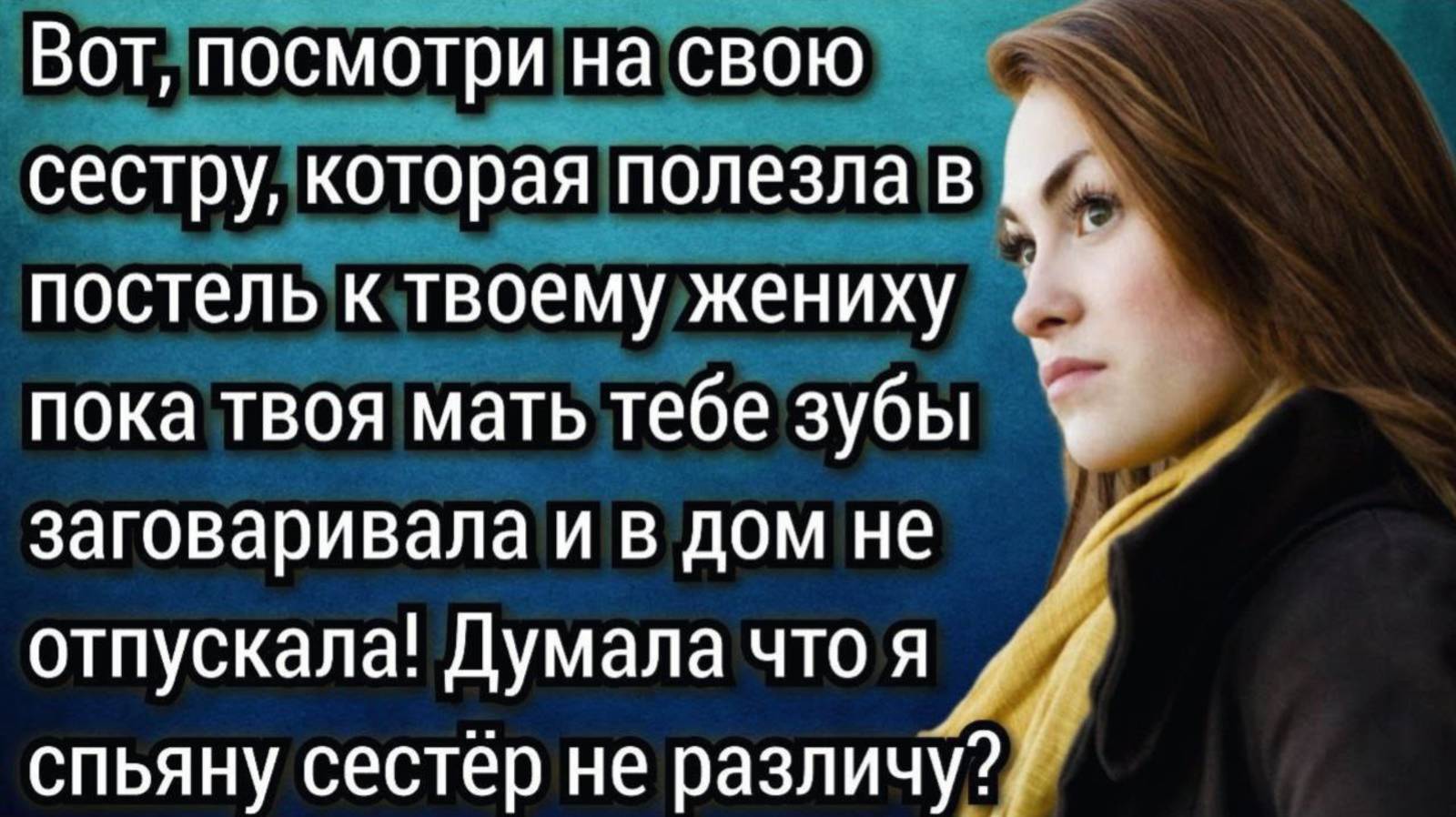 История из жизни. Проучил сестру невесты. Аудио рассказы