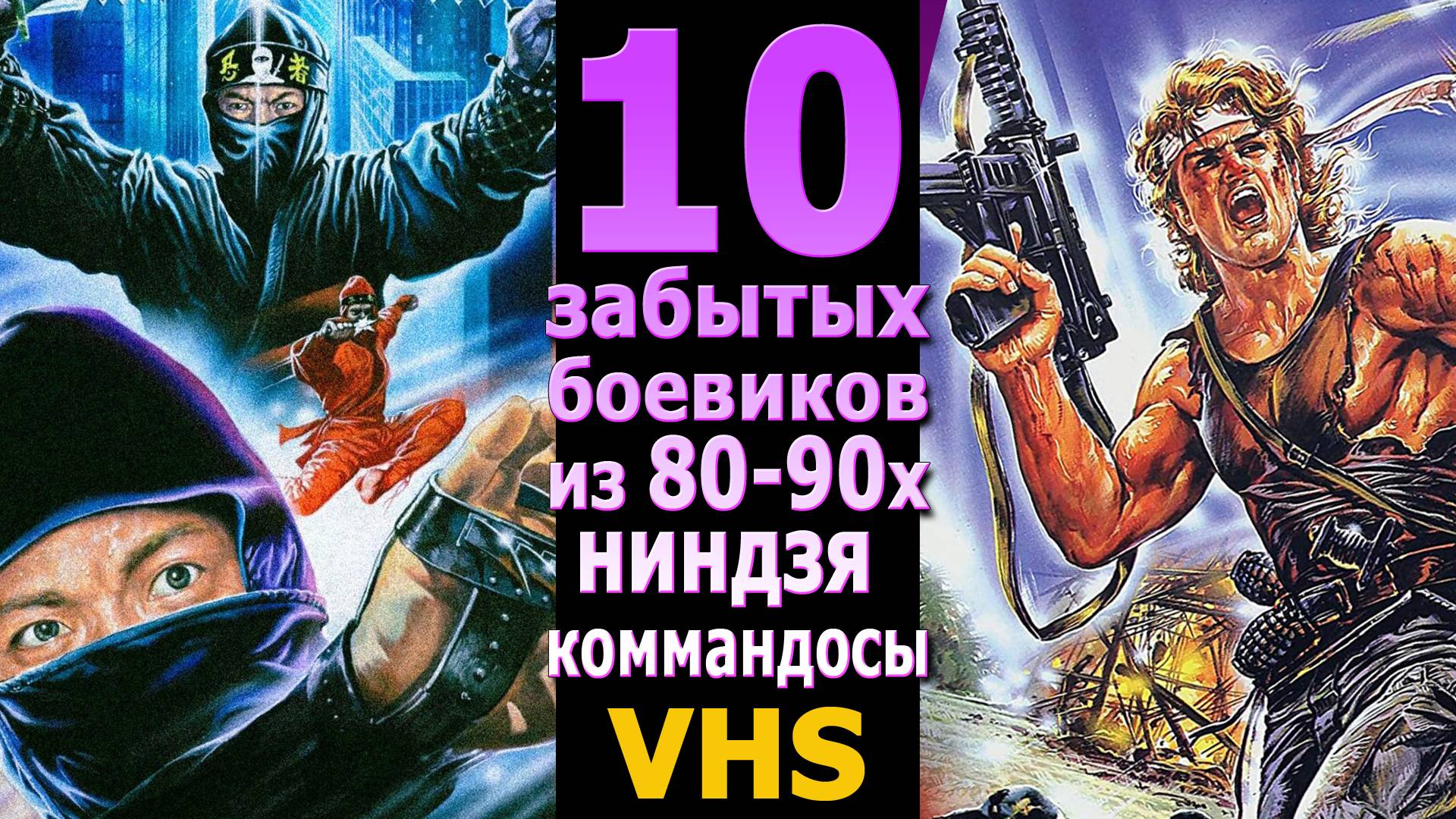 10 боевиков видеосалонов забыты vhs ниндзя перестрелки