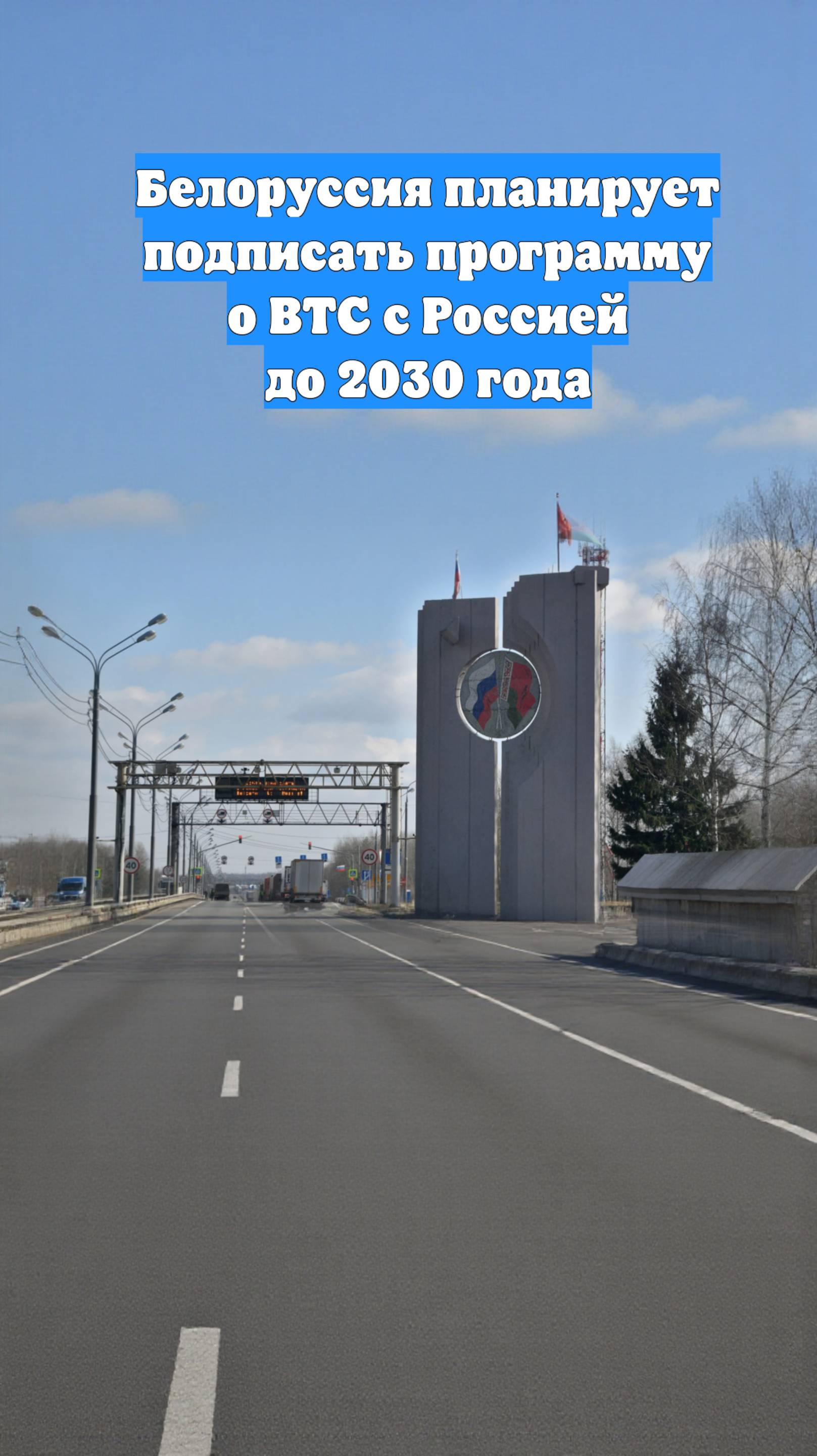 Белоруссия планирует подписать программу о ВТС с Россией до 2030 года