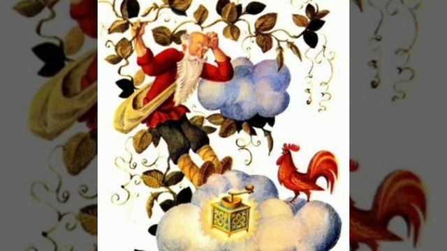 Петушок - золотой гребешок и жерновцы. Русская народная сказка из сборника Афанасьева.