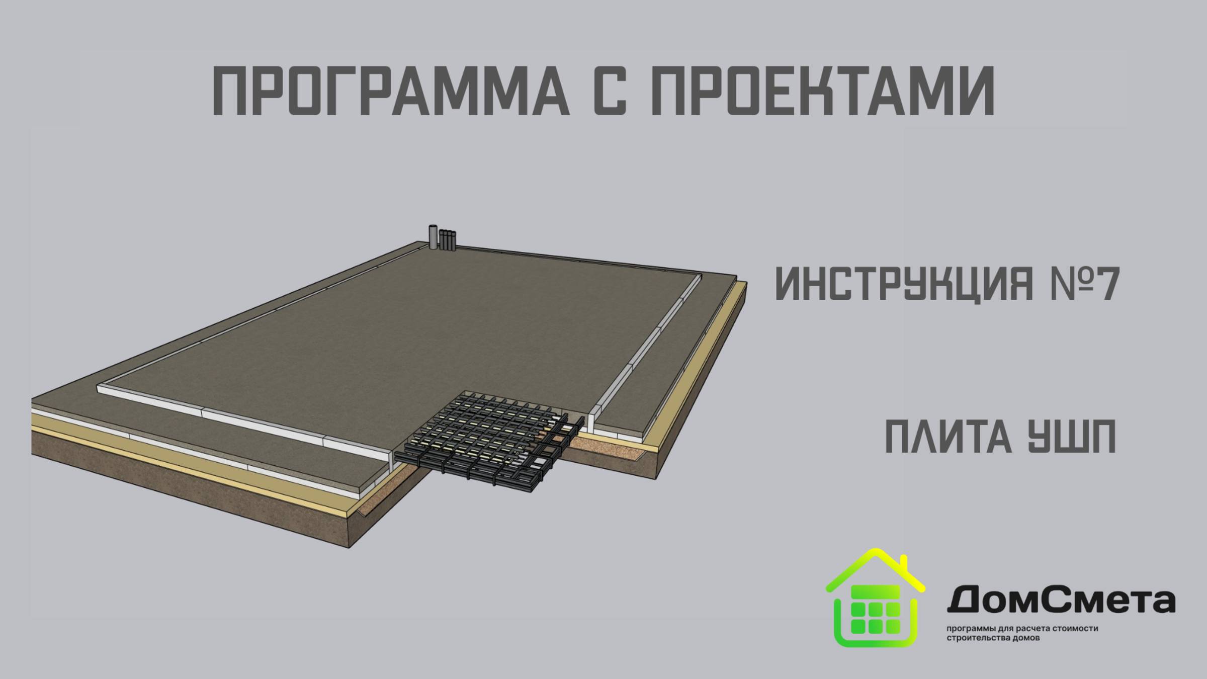 Плита УШП. Инструкция №7. Программа "Мой дом с Проектами"
