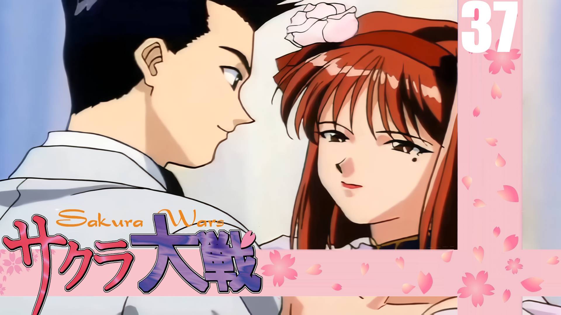 (PC) Sakura Wars (Sakura Taisen) Прохождение - Часть 37 (END)