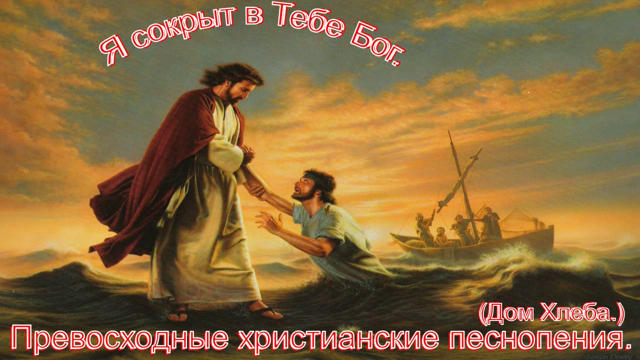 Я сокрыт в Тебе, Бог.(Дом Хлеба.)Христианское прославление.