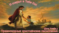 Я сокрыт в Тебе, Бог.(Дом Хлеба.)Христианское прославление.