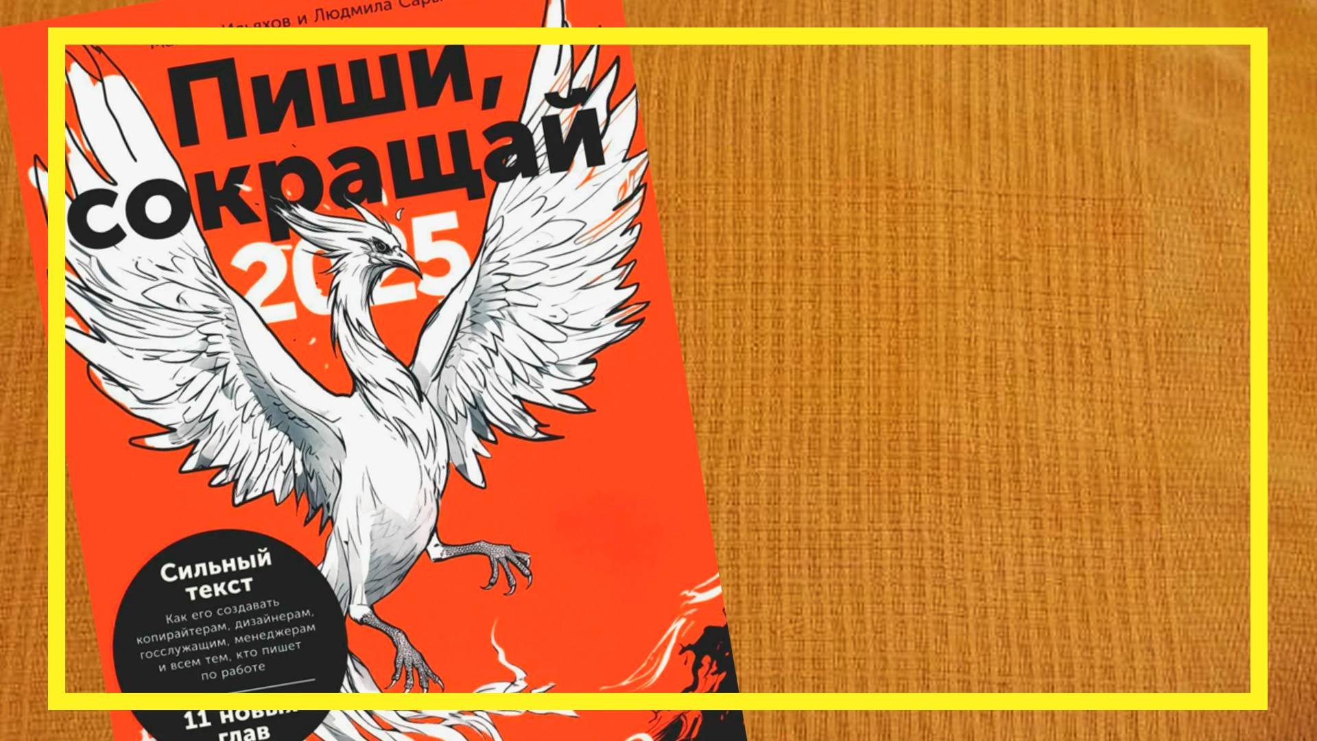 Пиши, сокращай | Максим Ильяхов и Людмила Сарычева | #230 | #книгоспам