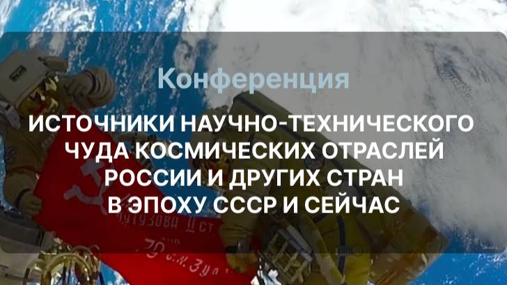ОТЕЧЕСТВЕННАЯ ГОСУДАРСТВЕННАЯ КОСМОНАВТИКА: ИЗ ВЕЛИКОГО ПРОШЛОГО В СВЕТЛОЕ БУДУЩЕЕ ЗЕМЛИ