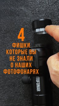 4 фишки , которые вы не знали о наших фотофонарях