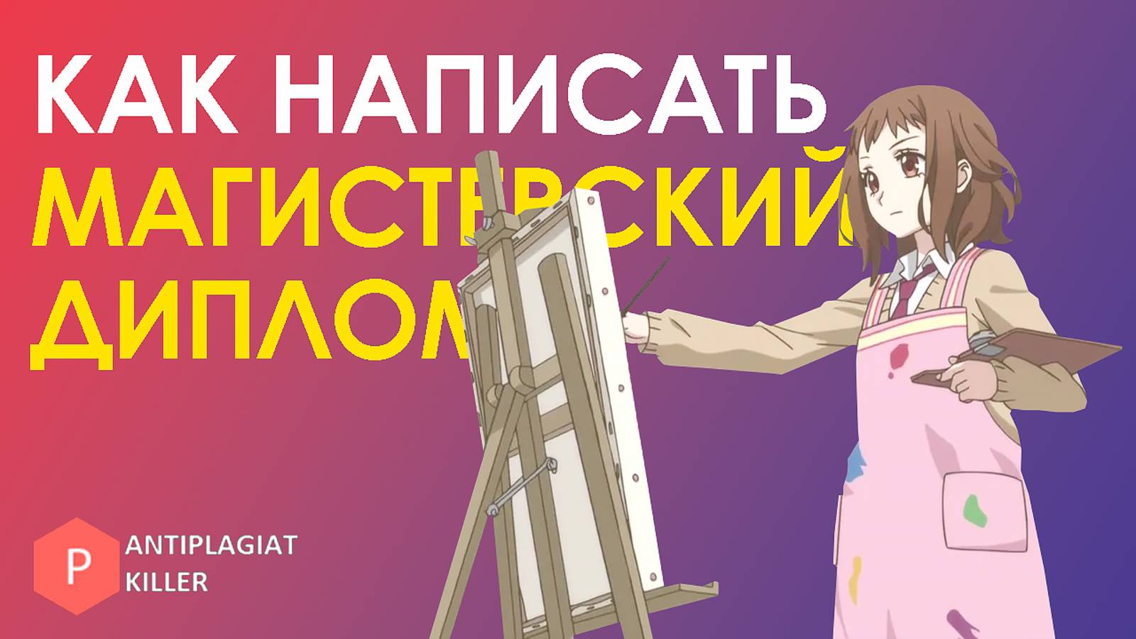 Как написать магистерскую диссертацию - основные отличия работы от бакалаврской ВКР