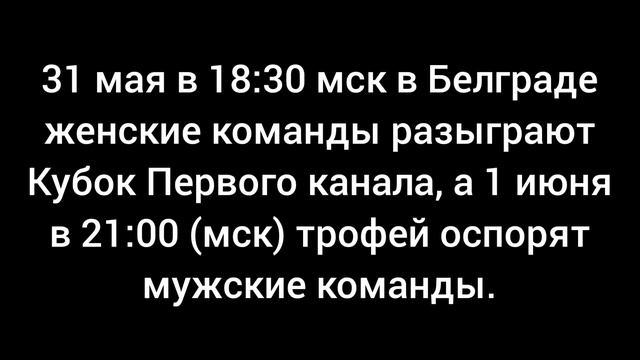 31 мая в 18:30 мск в Белграде женские команды разыграют Кубок Первого канала.