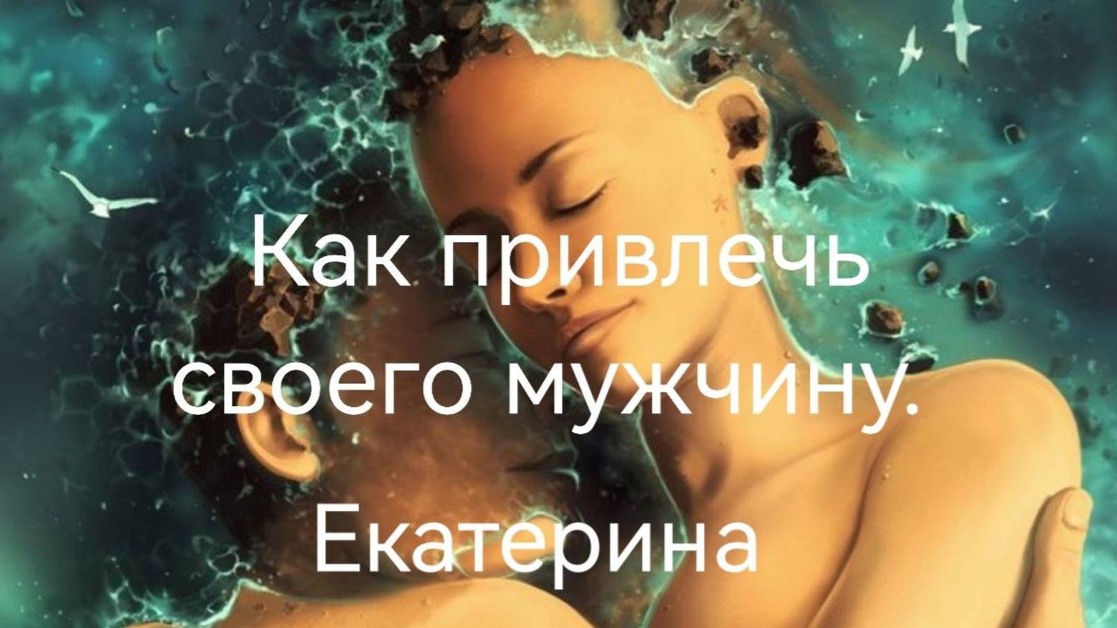 Как привлечь своего мужчину - 2.Екатерина.mp4
