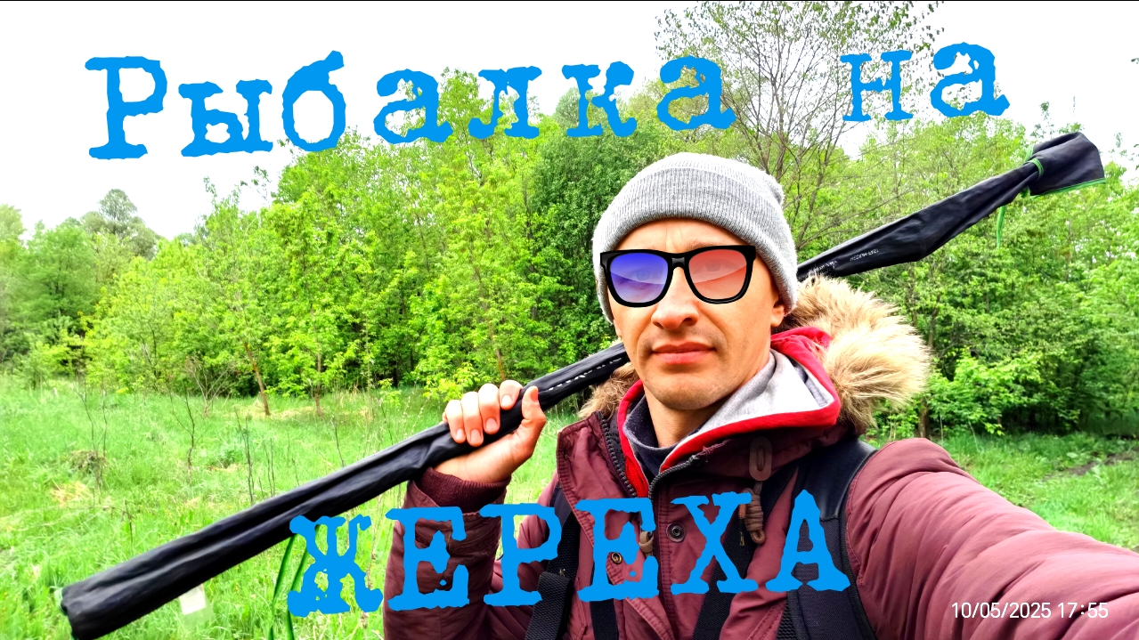 232-Рыбалка на жереха. На рыбалке как на охоте (10.05.2025)