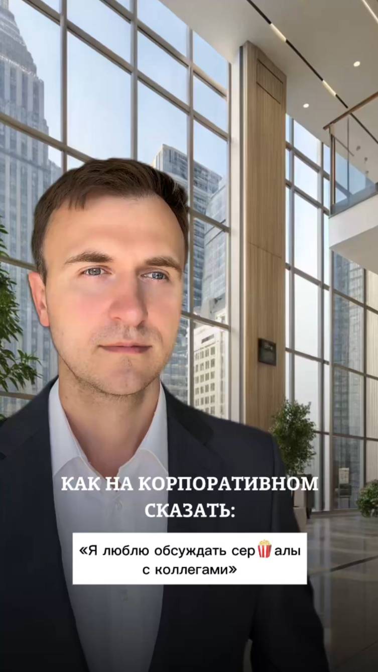 Как на корпоративном сказать