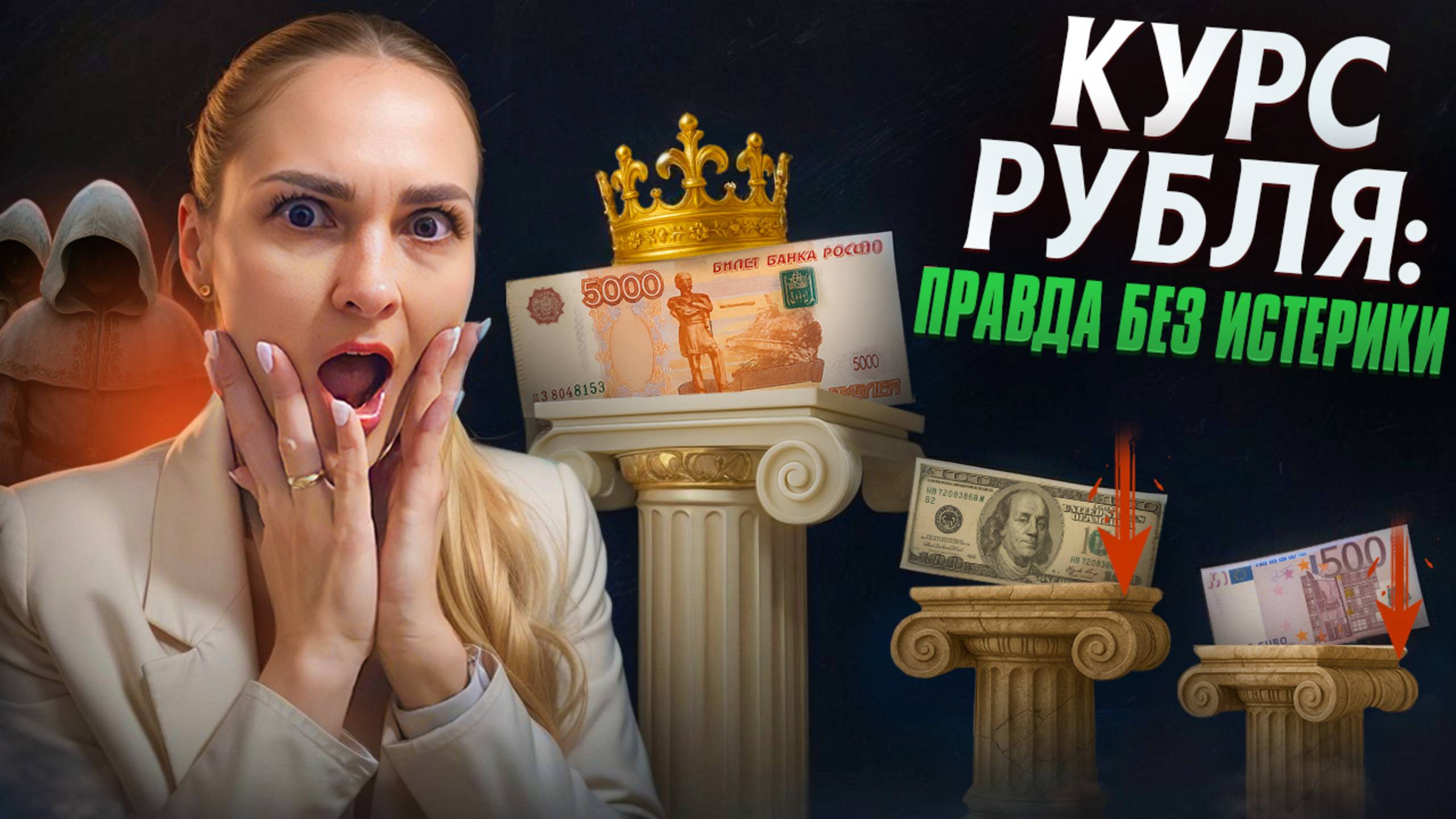 Кто управляет курсом рубля на самом деле?