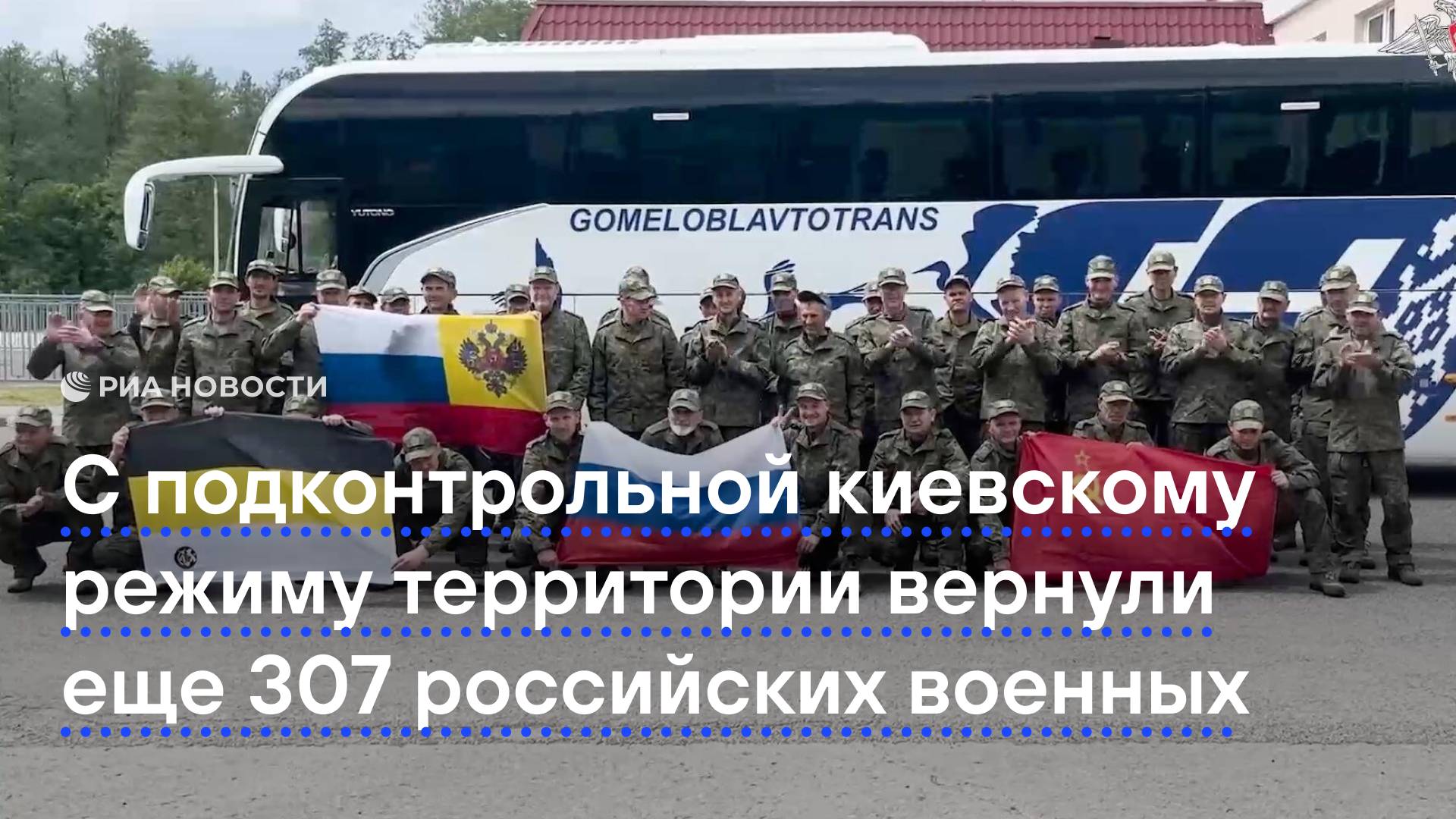 С подконтрольной киевскому режиму территории вернули еще 307 российских военных.