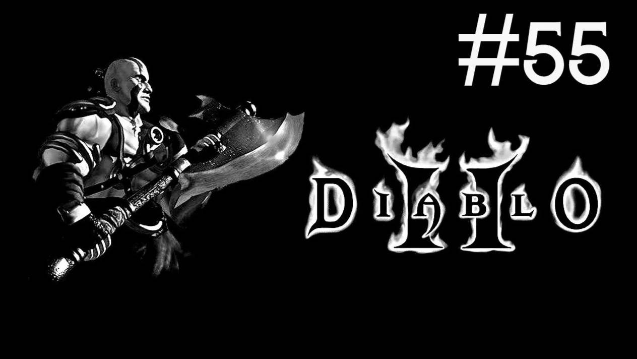 Diablo 2 Lord of Destruction прохождение # логово Радаманта [55]