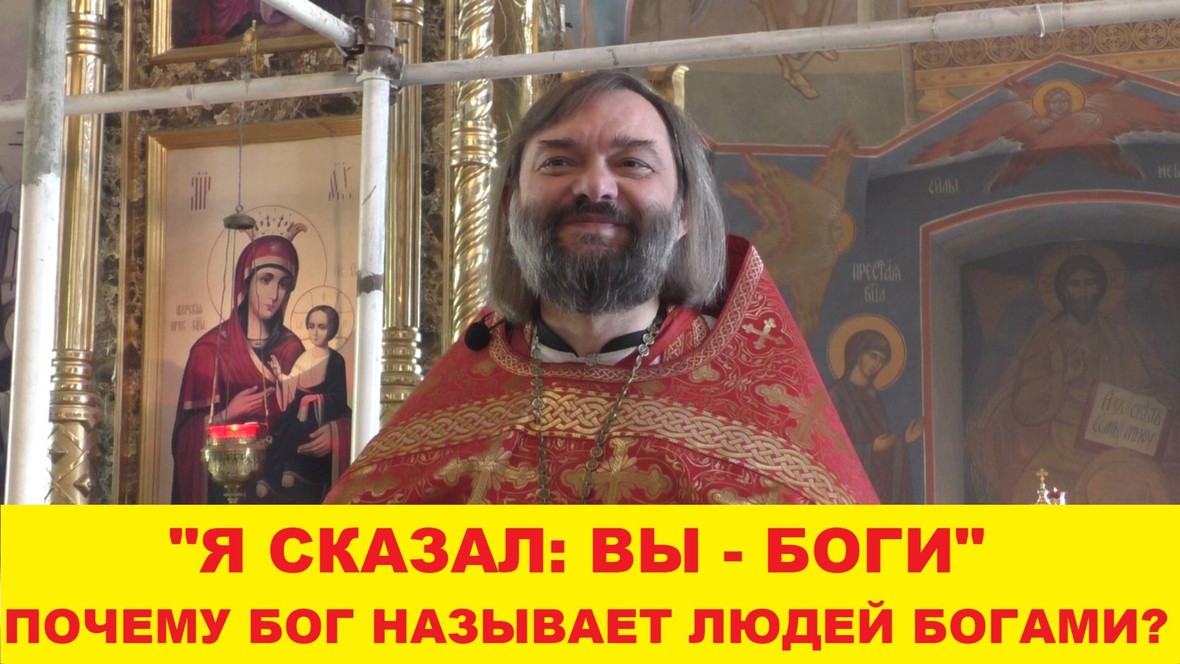 "Я сказал: вы - боги" Почему Бог людей называет богами? Священник Валерий Сосковец
