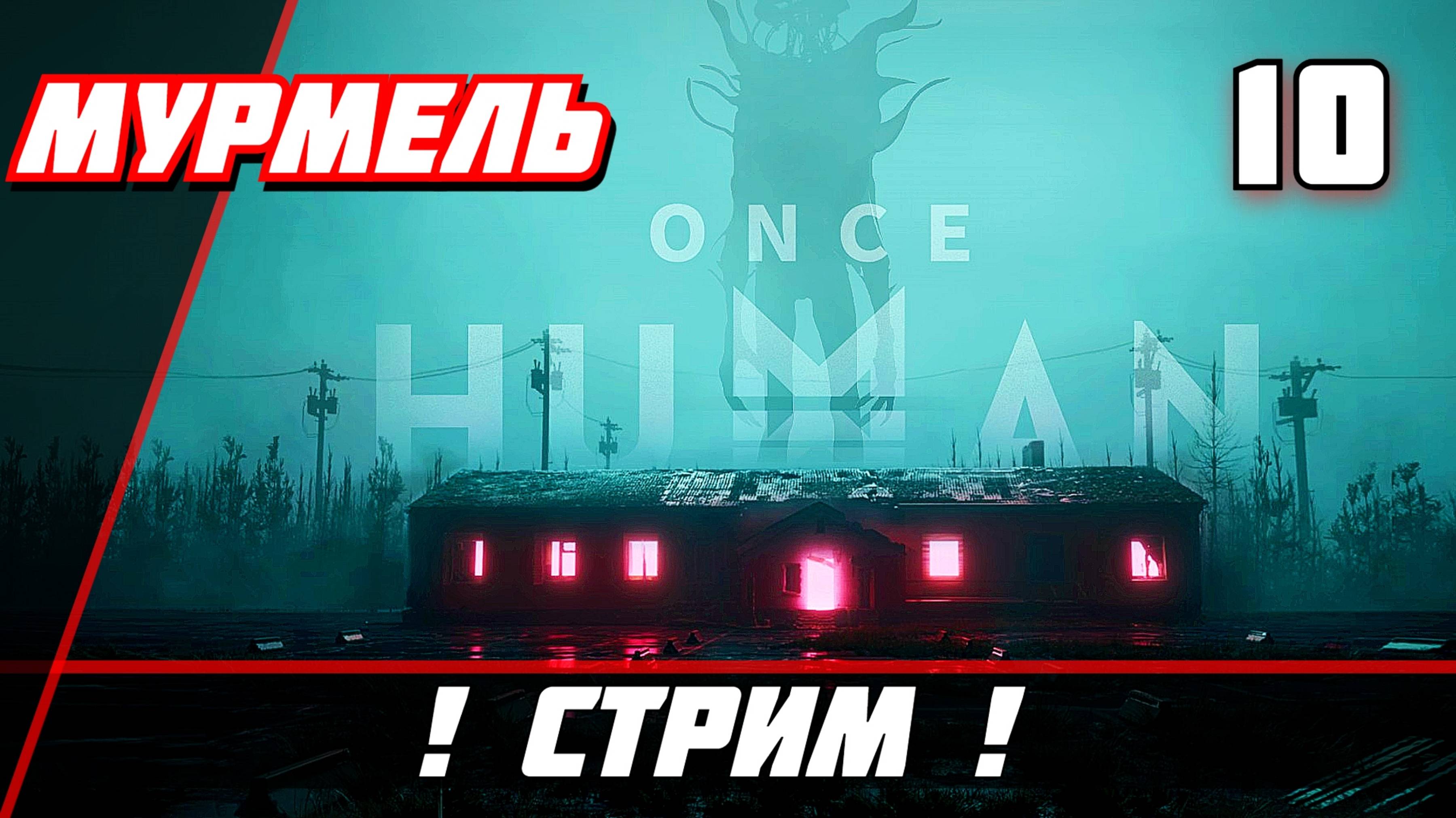 Once Human Прохождение — Часть 10