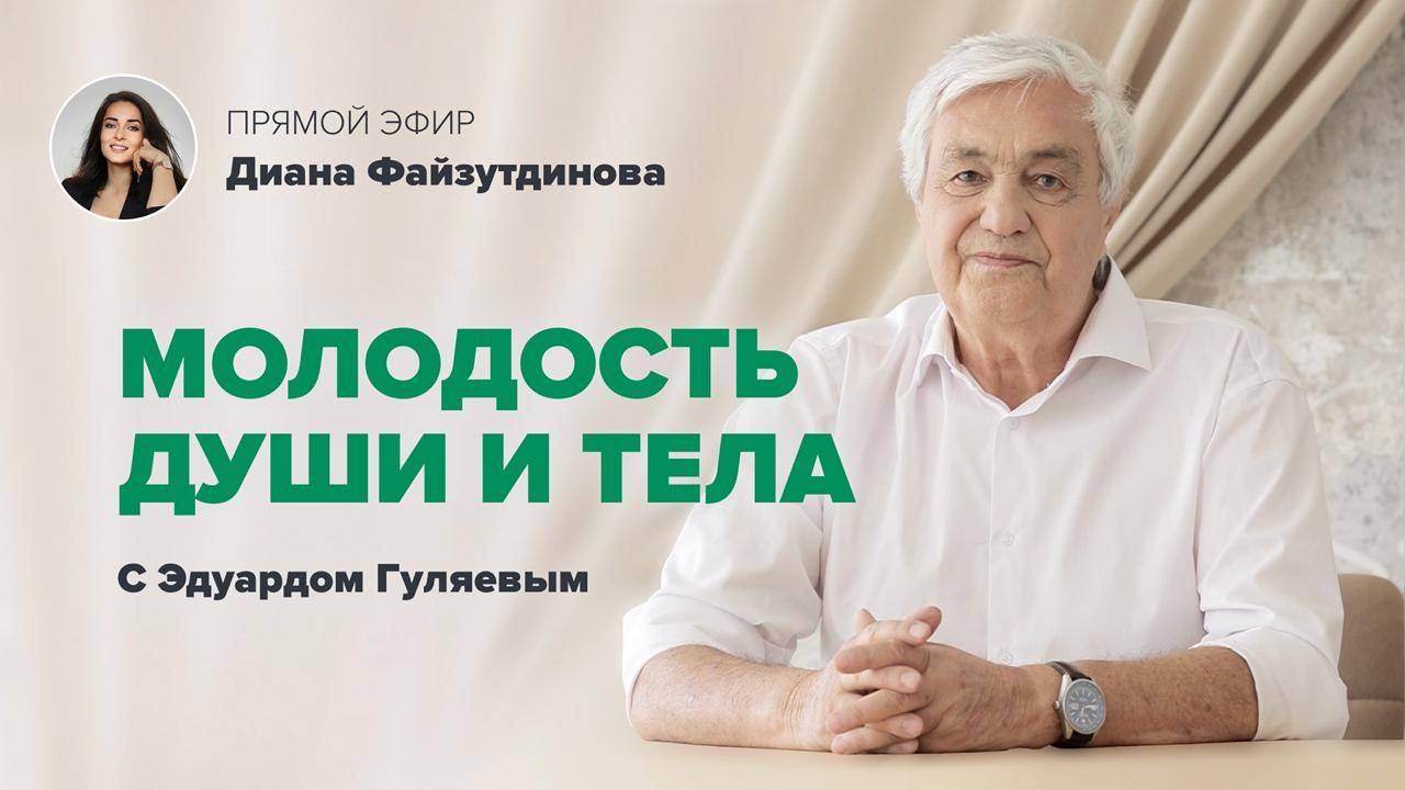 Как сохранить красоту и молодость? 📢 Прямой Эфир с Эдуардом Гуляевым