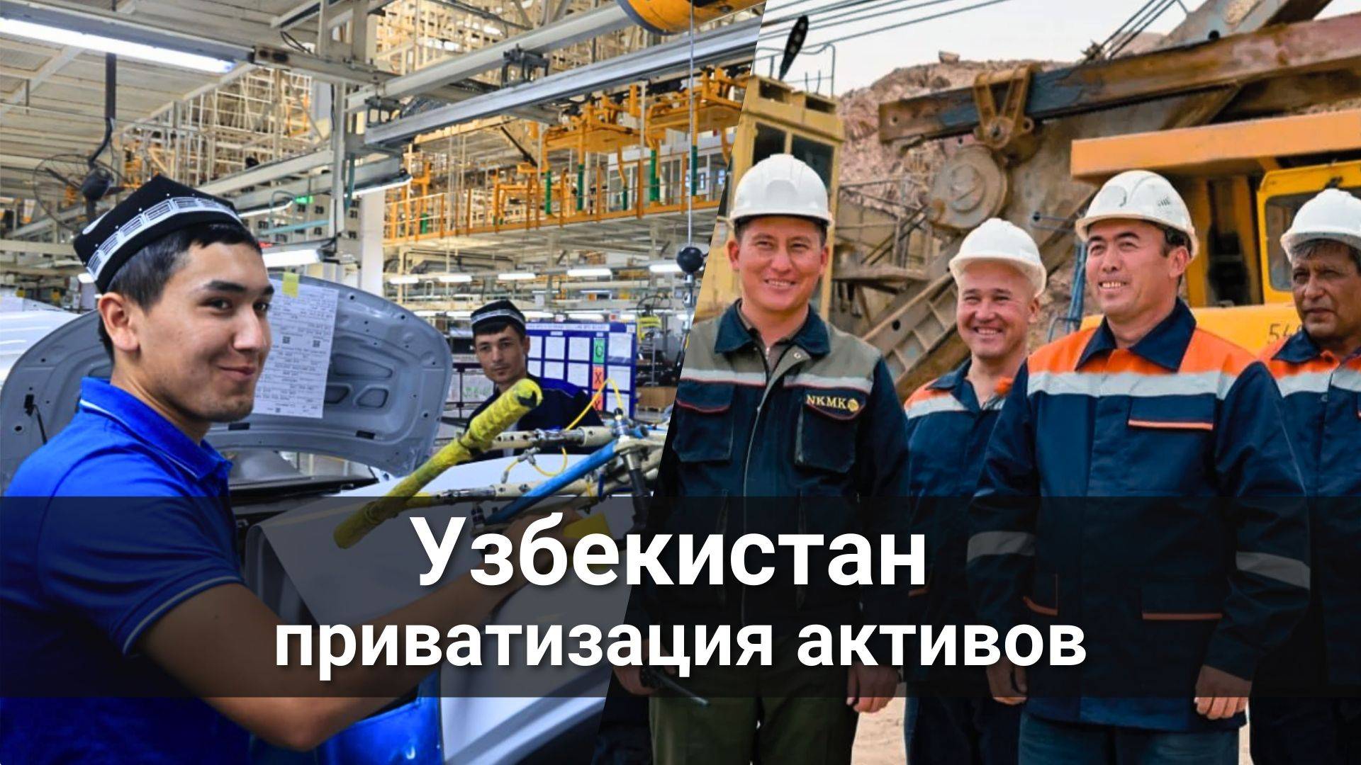 Узбекистан распродает активы
