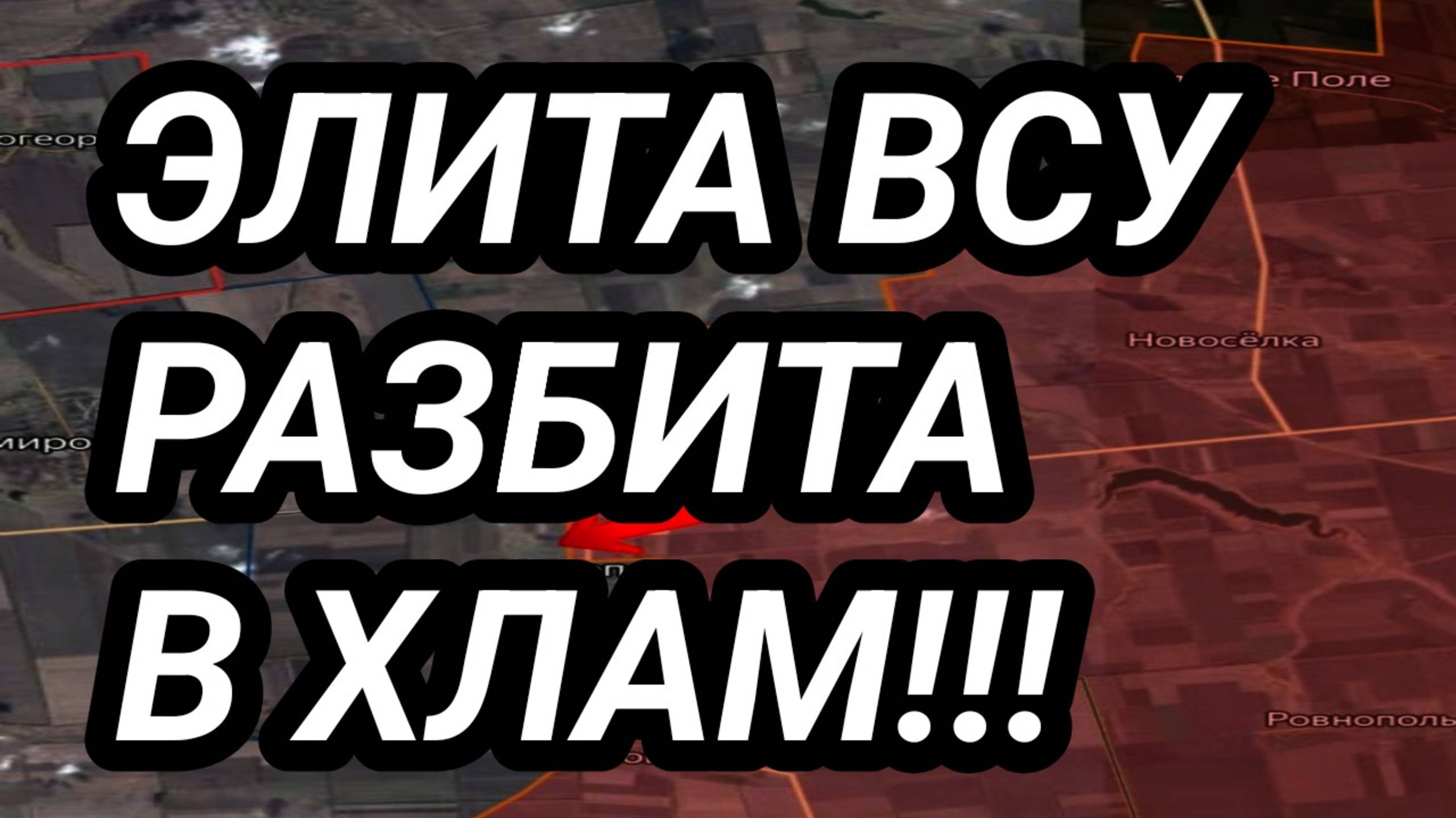 Элита ВСУ разбита в хлам! Буферная зона в Украине. Военные сводки с фронта 24.05.2025