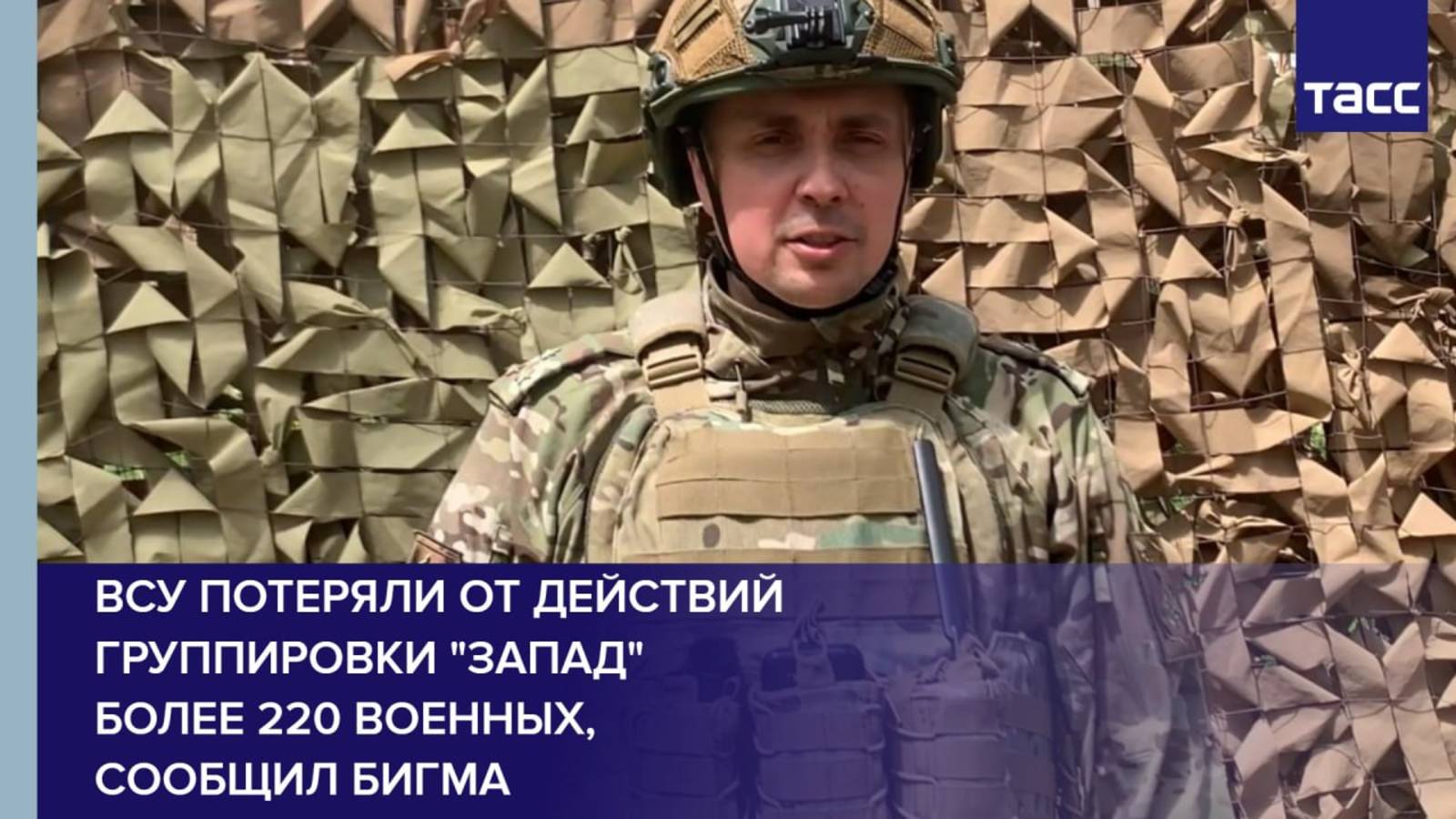 ВСУ потеряли от действий группировки "Запад" более 220 военных, сообщил Бигма