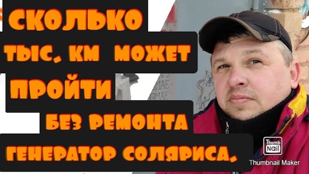 Сколько т. км. может пройти без ремонта генератор Valeo на Hyundai Solaris..mp4