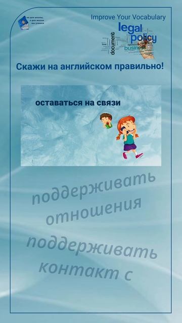 Скажи на английском правильно! "оставаться на связи" #shorts