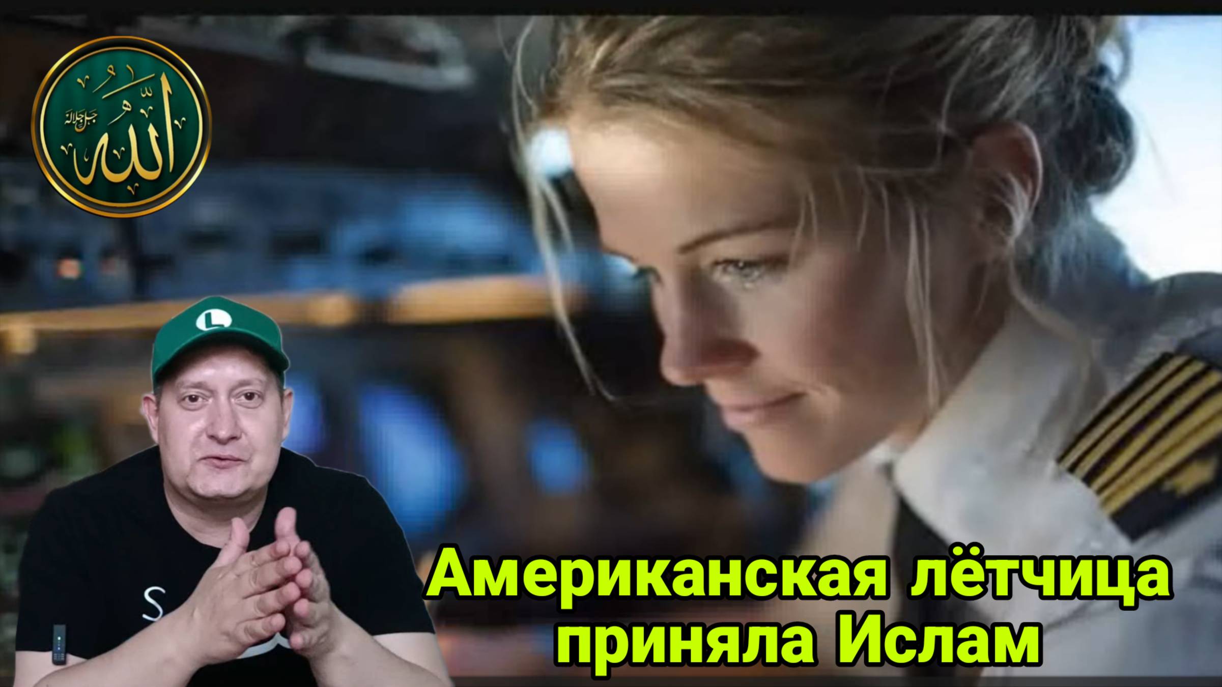 Американская лётчица приняла Ислам