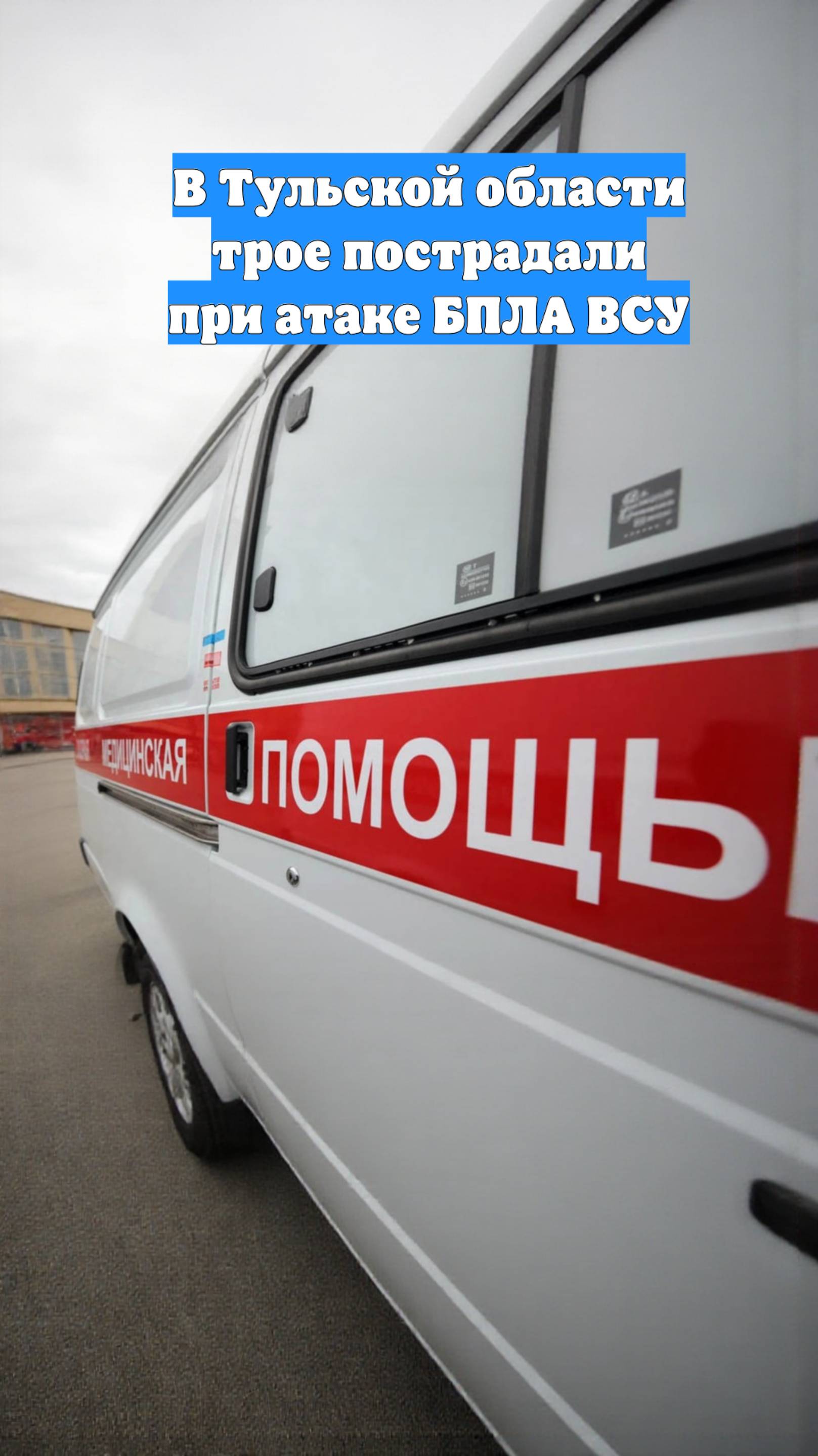 В Тульской области трое пострадали при атаке БПЛА ВСУ