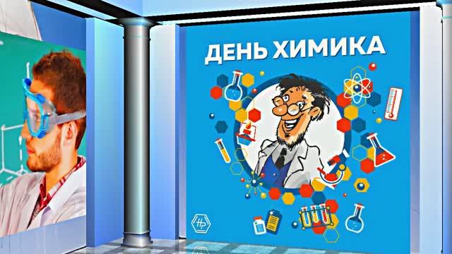 С Днём Химика 3! Праздничное Поздравление от Киностудии Мудрого Кота Тимофея!!!