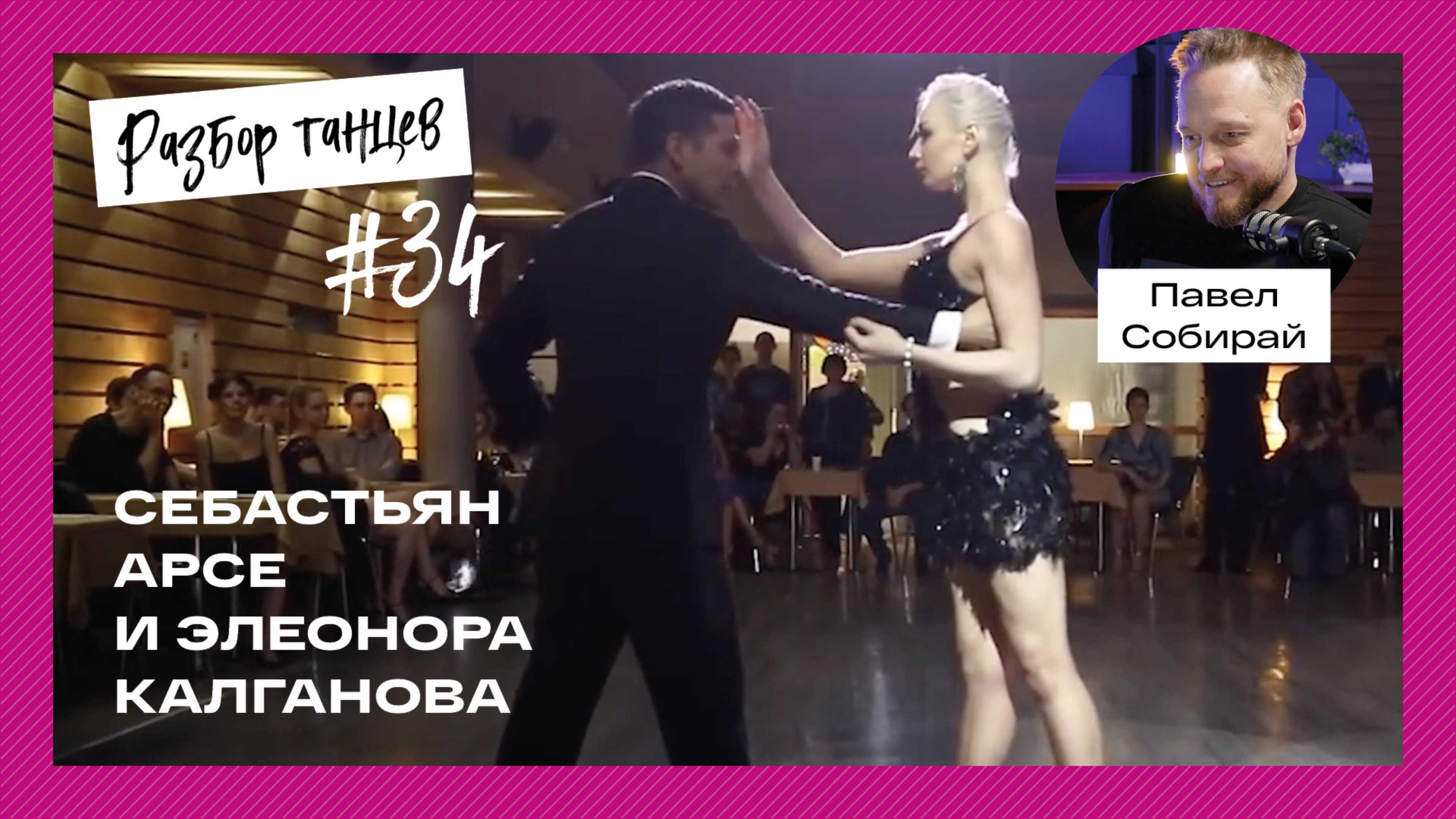 Разбор танца Себастьяна Арсе и Элеоноры Калгановой