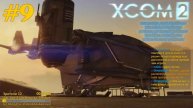 XCOM2 серия #9
