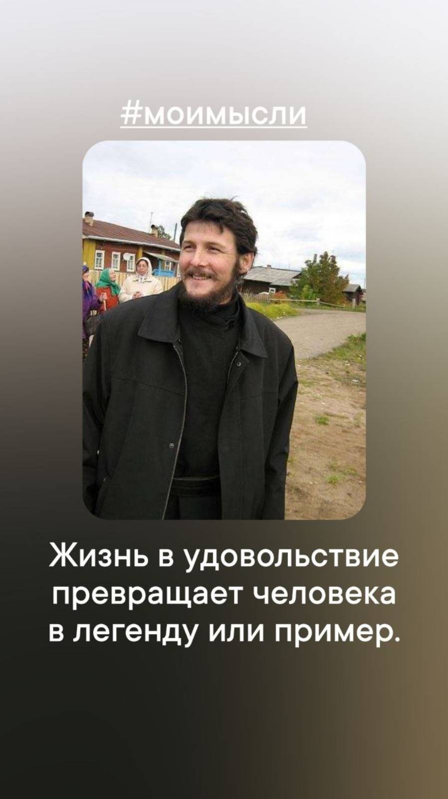 Жизнь в удовольствие превращает человека в легенду или пример.