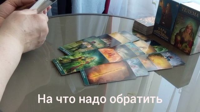 На что надо обратить внимание #новое #осознаниесебя #любовь #деньги #отношения #ясностьума #семья