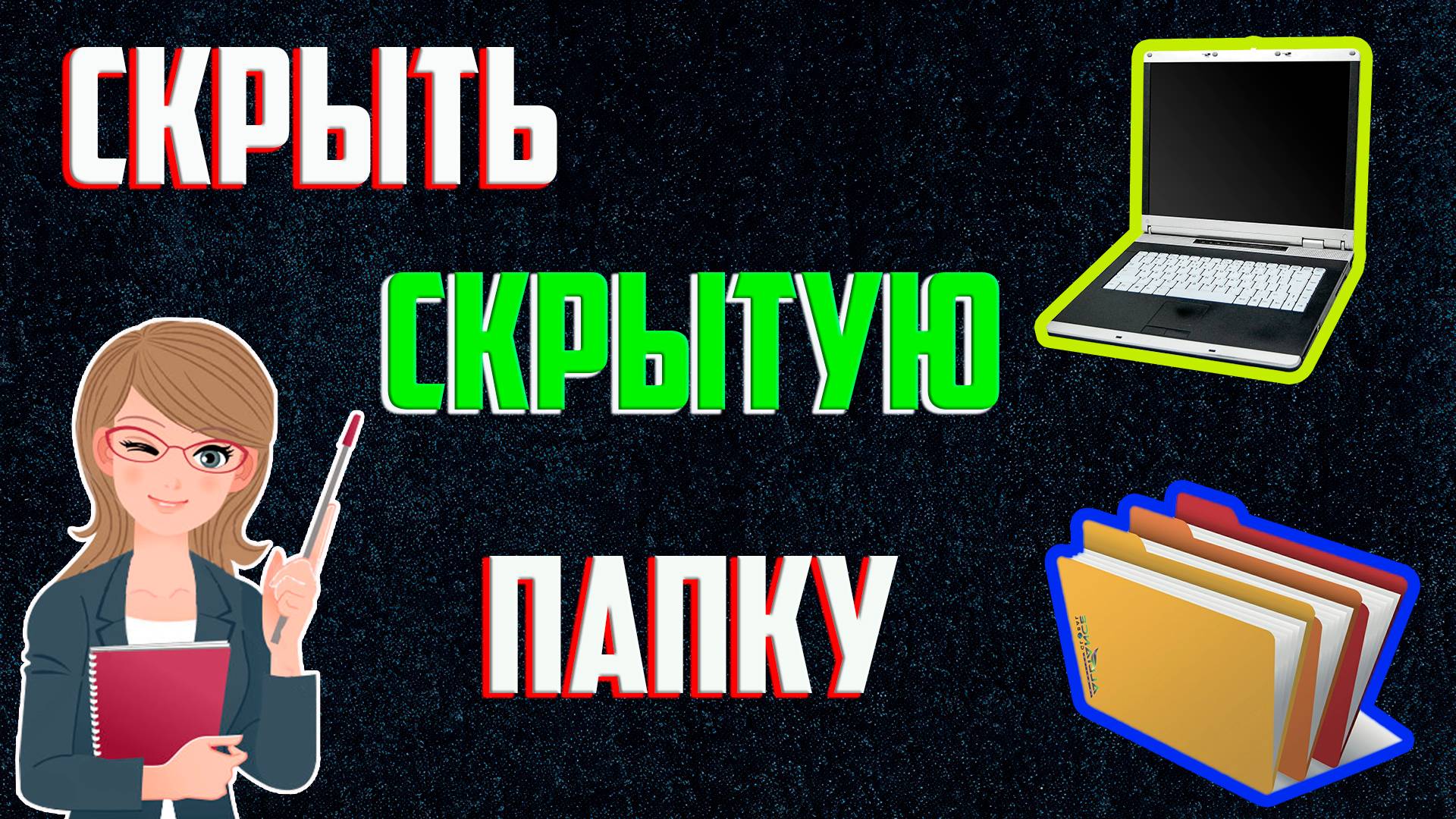 Как Скрыть Скрытые Папки в Windows | Как Сделать Невидимую Папку в Виндовс