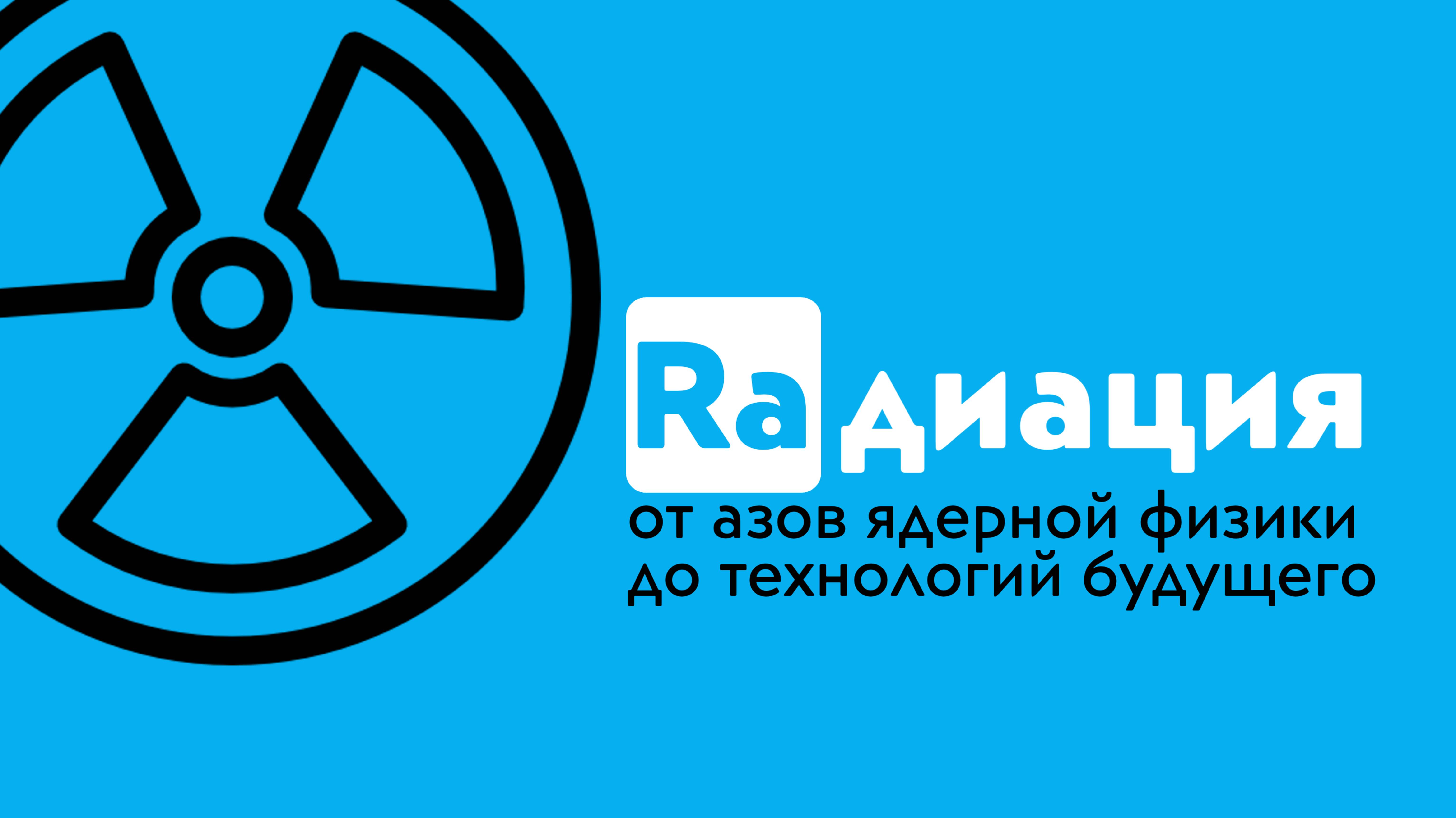Вступление в онлайн-курс про радиацию