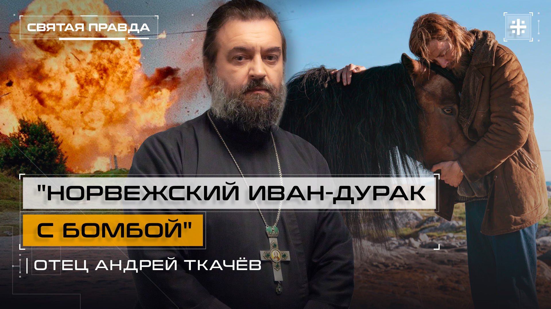 "Норвежский Иван-дурак с бомбой": Иди и смотри "Все ненавидят Йохана" (2021) — отец Андрей Ткачёв