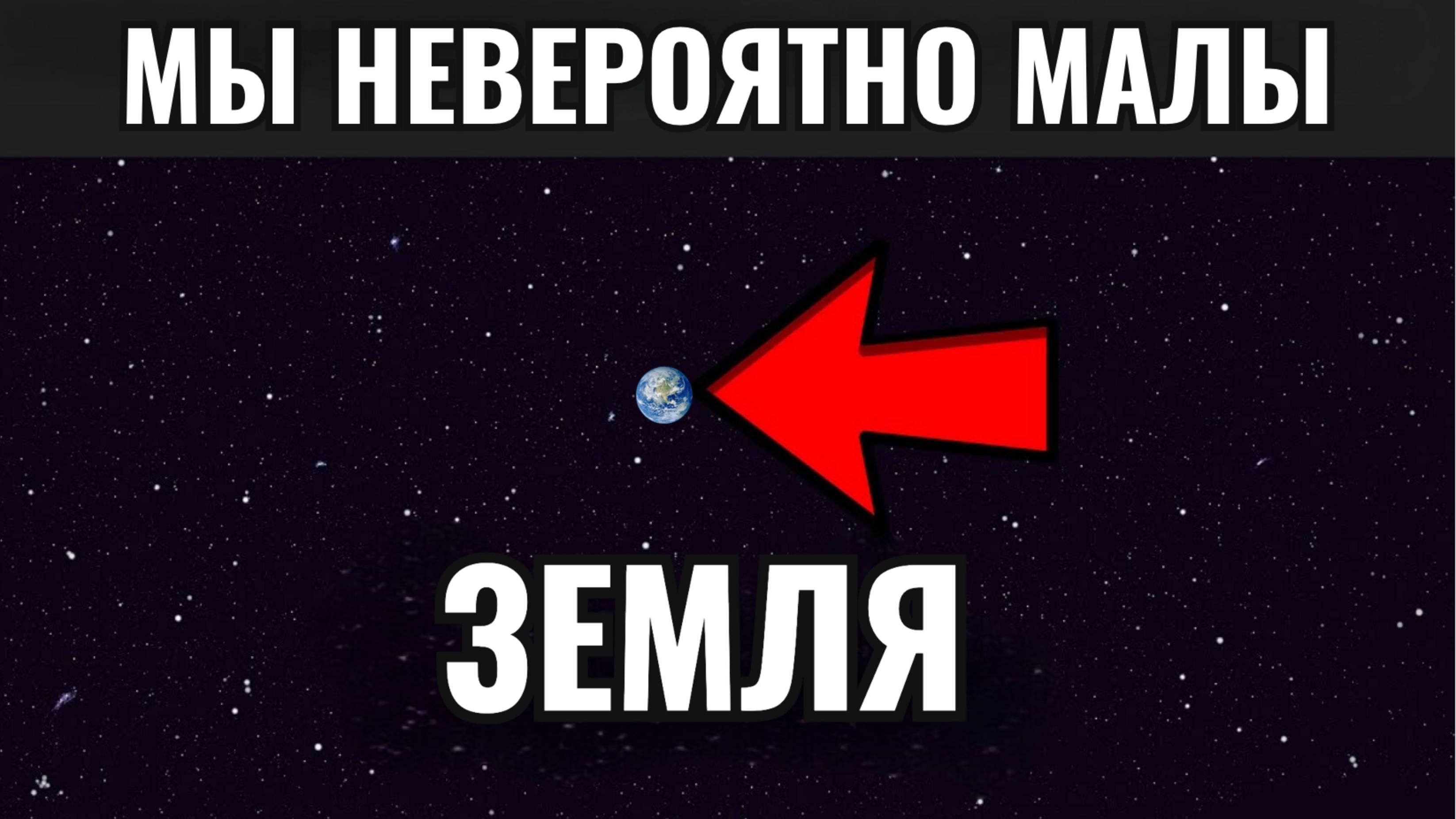 Насколько огромен Космос? Шокирующие масштабы Вселенной, которые перевернут твоё сознание!